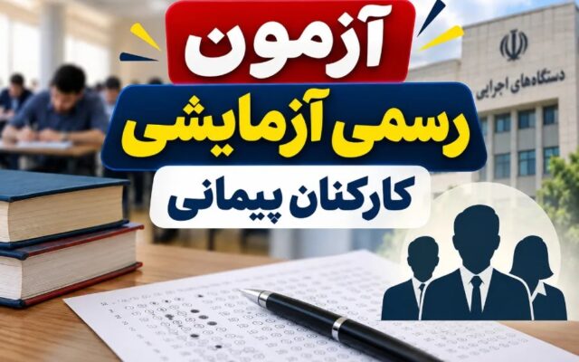 آغاز ثبتنام آزمون تبدیل وضعیت کارکنان پیمانی به رسمی آزمایشی در سال ۱۴۰۵؛ جزئیات کامل اعلام شد
