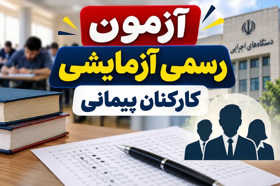 آغاز ثبتنام آزمون تبدیل وضعیت کارکنان پیمانی به رسمی آزمایشی در سال ۱۴۰۵؛ جزئیات کامل اعلام شد