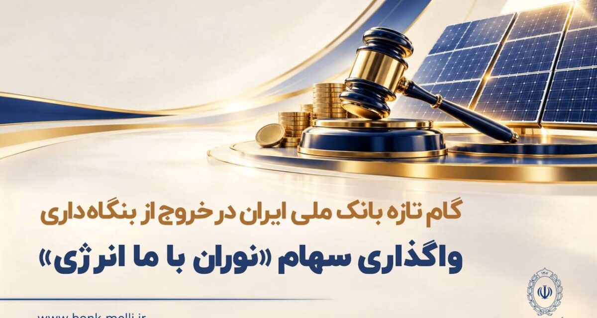 آغاز دومین مرحله واگذاری سهام شرکت نوران باما انرژی توسط بانک ملی ایران
