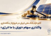 آغاز دومین مرحله واگذاری سهام شرکت نوران باما انرژی توسط بانک ملی ایران