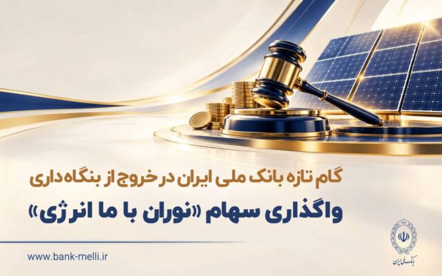 آغاز دومین مرحله واگذاری سهام شرکت نوران باما انرژی توسط بانک ملی ایران