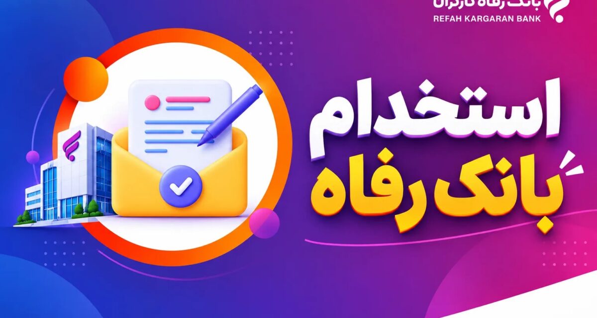 آغاز فراخوان استخدام بانک رفاه کارگران در سال ۱۴۰۵؛ فرصت شغلی در چهار حوزه تخصصی