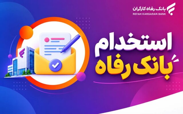آغاز فراخوان استخدام بانک رفاه کارگران در سال ۱۴۰۵؛ فرصت شغلی در چهار حوزه تخصصی