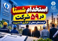آغاز فرصت‌های استخدامی جدید شستا در حوزه نفت، گاز و پتروشیمی؛ ارائه ۳۴ موقعیت شغلی در ۵۹ شرکت