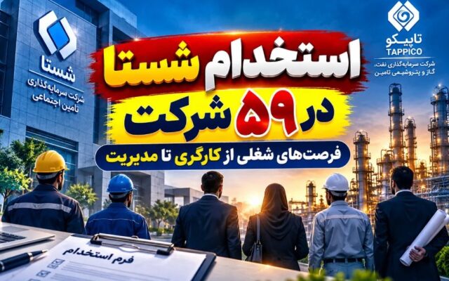 آغاز فرصتهای استخدامی جدید شستا در حوزه نفت، گاز و پتروشیمی؛ ارائه ۳۴ موقعیت شغلی در ۵۹ شرکت