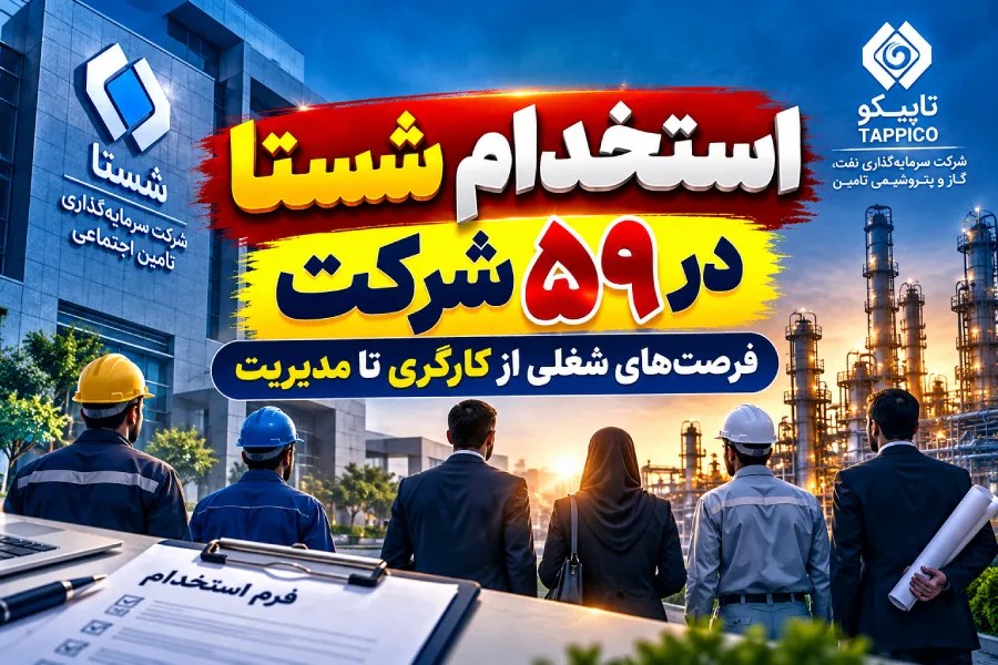 آغاز فرصت‌های استخدامی جدید شستا در حوزه نفت، گاز و پتروشیمی؛ ارائه ۳۴ موقعیت شغلی در ۵۹ شرکت