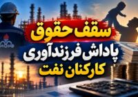 ابهام در نحوه محاسبه پاداش فرزندآوری کارکنان نفت؛ مطالبه شفاف‌سازی مقررات حقوقی