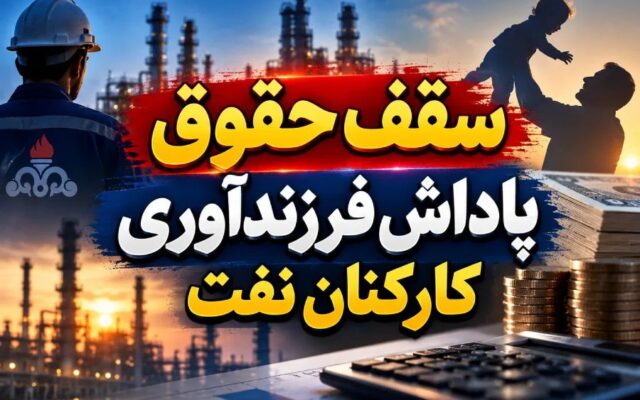 ابهام در نحوه محاسبه پاداش فرزندآوری کارکنان نفت؛ مطالبه شفافسازی مقررات حقوقی