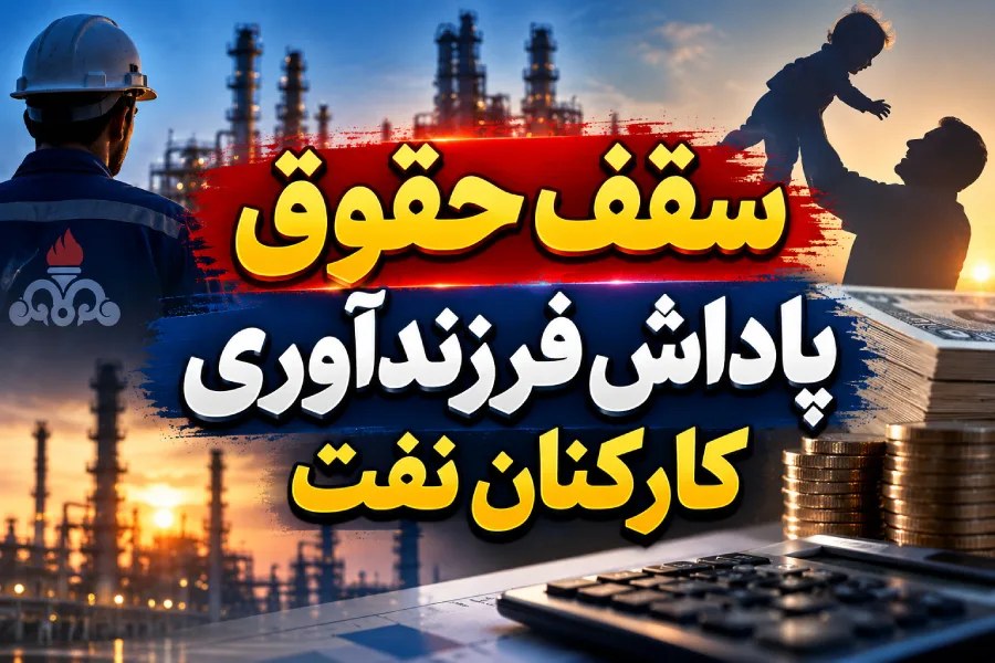 ابهام در نحوه محاسبه پاداش فرزندآوری کارکنان نفت؛ مطالبه شفافسازی مقررات حقوقی