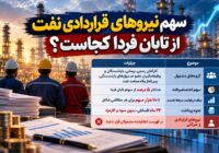 ** ابهام در واگذاری سهام تابان فردا؛ نیروهای قراردادی و شرکتی خارج از فهرست مشمولان