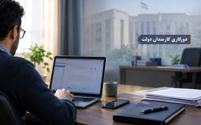 اجرای طرح دورکاری دو روز در هفته برای کارکنان دولت بهزودی آغاز میشود