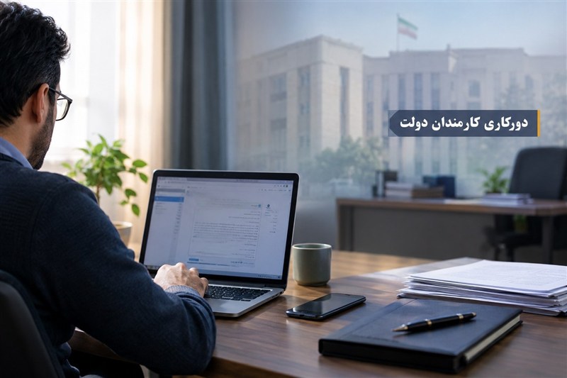 اجرای طرح دورکاری دو روز در هفته برای کارکنان دولت به‌زودی آغاز می‌شود