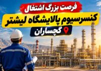 احتمال جذب ۳۵۰۰ نیروی انسانی در پالایشگاه لیشتر گچساران؛ امیدی تازه برای اشتغال منطقه