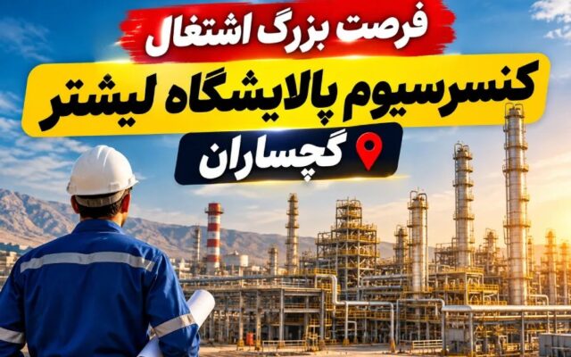 احتمال جذب ۳۵۰۰ نیروی انسانی در پالایشگاه لیشتر گچساران؛ امیدی تازه برای اشتغال منطقه