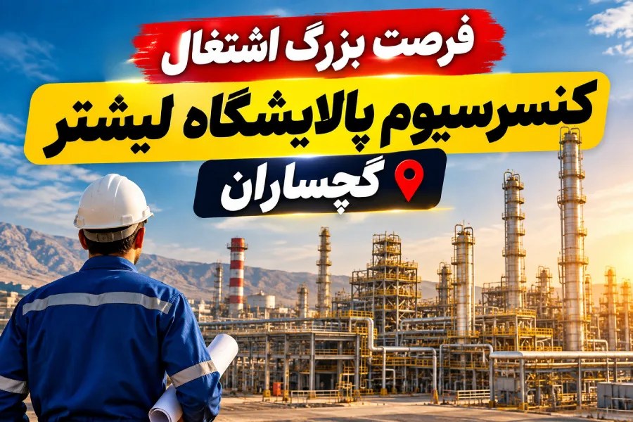 احتمال جذب ۳۵۰۰ نیروی انسانی در پالایشگاه لیشتر گچساران؛ امیدی تازه برای اشتغال منطقه