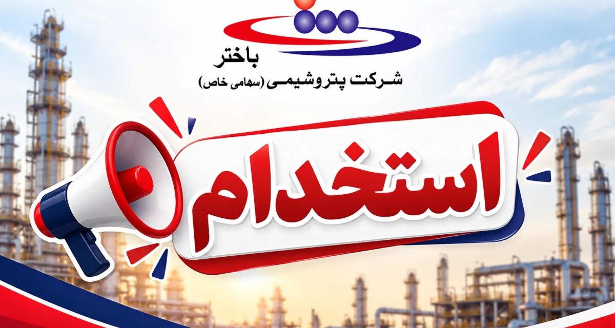 استخدام گسترده در شرکتهای تابعه گروه باختر؛ جزئیات آزمون و شرایط متقاضیان اعلام شد