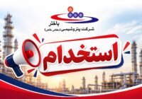 استخدام گسترده در شرکت‌های تابعه گروه باختر؛ جزئیات آزمون و شرایط متقاضیان اعلام شد