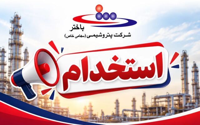 استخدام گسترده در شرکت‌های تابعه گروه باختر؛ جزئیات آزمون و شرایط متقاضیان اعلام شد