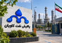 استخدام گسترده در پالایش نفت کاویان مشهد؛ شرایط و جزئیات ۴ موقعیت شغلی اعلام شد