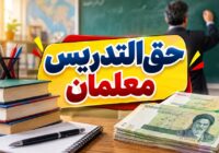 افزایش دو برابری حق‌التدریس معلمان از مهر ۱۴۰۵؛ جزئیات پرداخت‌ها و ضوابط اعلام شد
