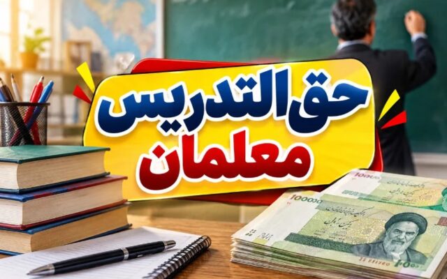افزایش دو برابری حقالتدریس معلمان از مهر ۱۴۰۵؛ جزئیات پرداختها و ضوابط اعلام شد