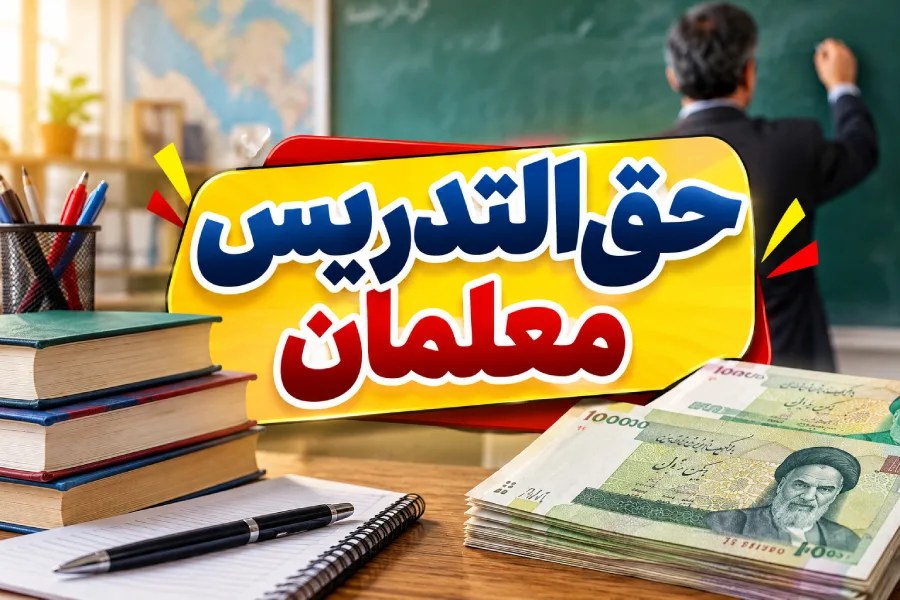 افزایش دو برابری حقالتدریس معلمان از مهر ۱۴۰۵؛ جزئیات پرداختها و ضوابط اعلام شد