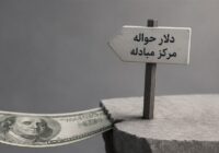 افزایش روزانه نرخ دلار حواله؛ آزمون جدید برای سیاست‌های ارزی بانک مرکزی