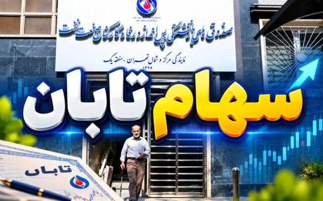 امکان اصلاح اطلاعات سهام تابان برای بازنشستگان صنعت نفت فراهم شد