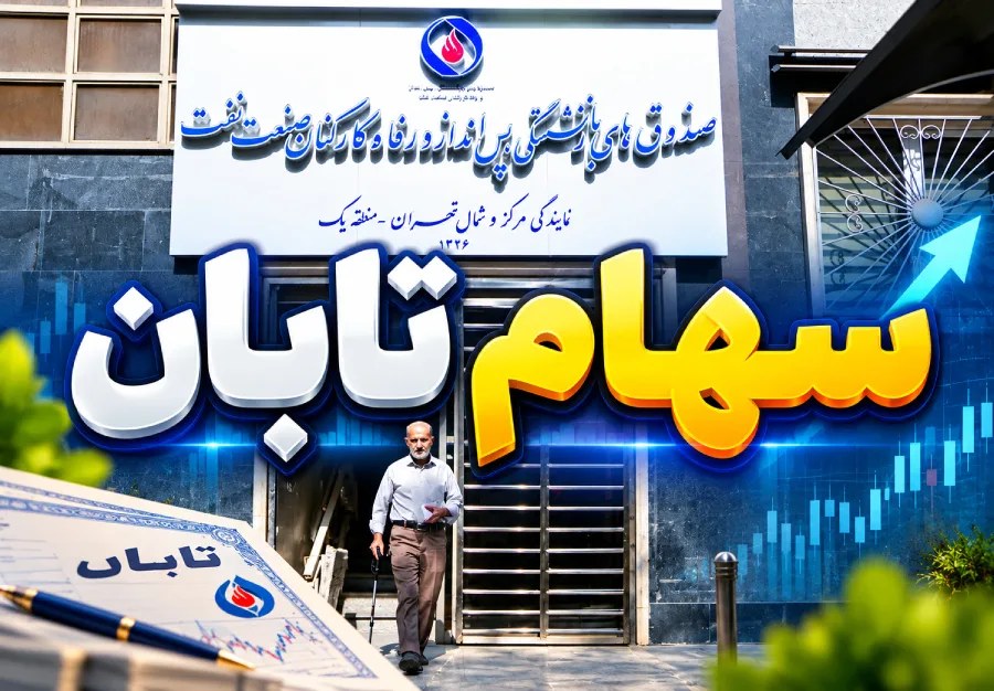 امکان اصلاح اطلاعات سهام تابان برای بازنشستگان صنعت نفت فراهم شد