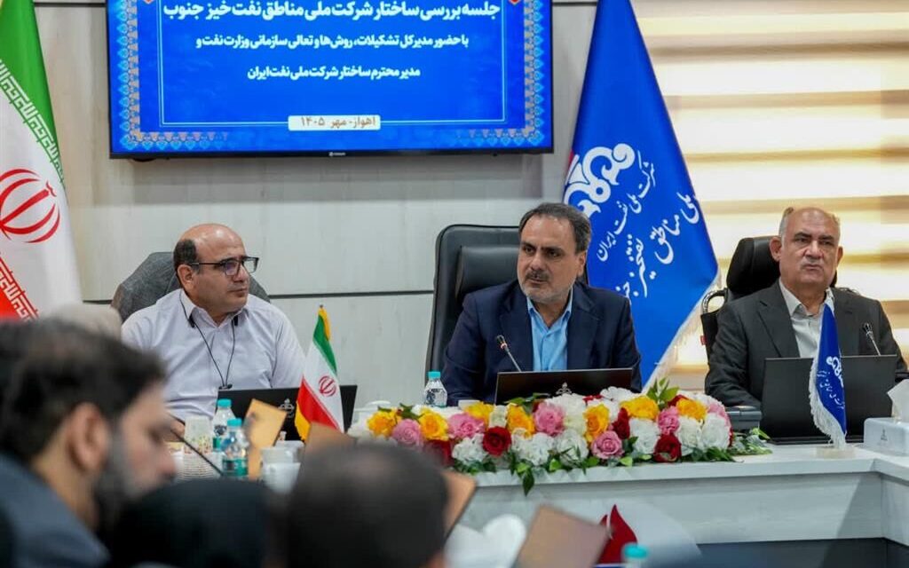 بازنگری در ساختار سازمانی شرکت ملی مناطق نفتخیز جنوب؛ گامی بهسوی توسعه پایدار