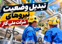 برنامه جامع شرکت ملی گاز برای توسعه حرفه‌ای ۱۲ هزار نیروی تبدیل وضعیت‌شده