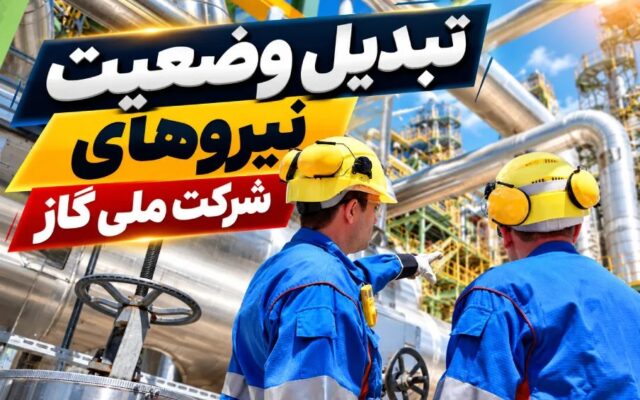 برنامه جامع شرکت ملی گاز برای توسعه حرفهای ۱۲ هزار نیروی تبدیل وضعیتشده