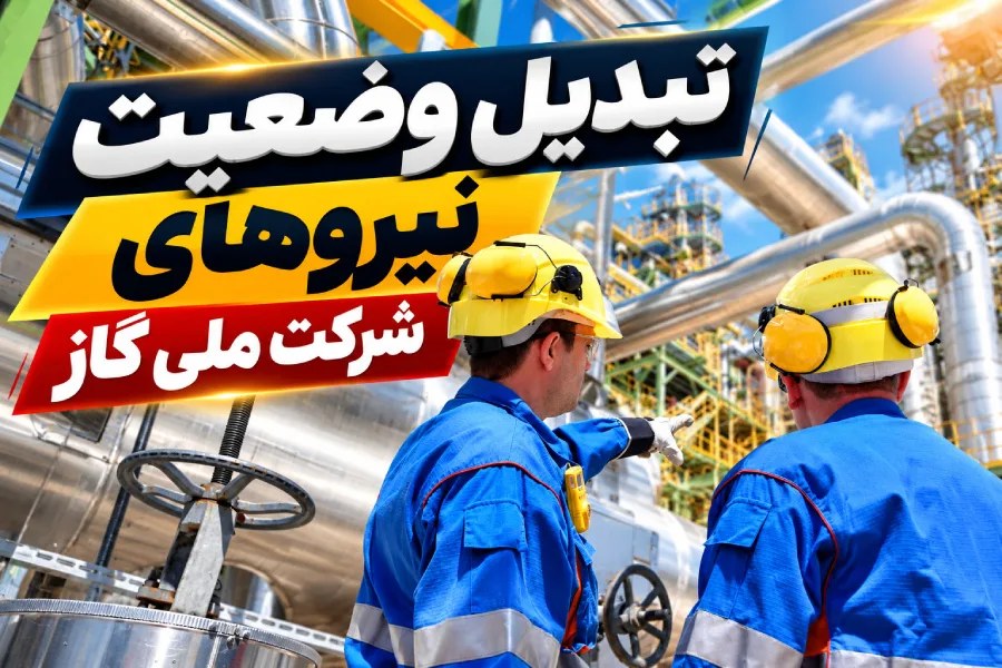 برنامه جامع شرکت ملی گاز برای توسعه حرفهای ۱۲ هزار نیروی تبدیل وضعیتشده