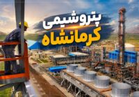 بلاتکلیفی پذیرفته‌شدگان آزمون پتروشیمی کرمانشاه؛ درخواست شفاف‌سازی زمان‌بندی مراحل استخدام