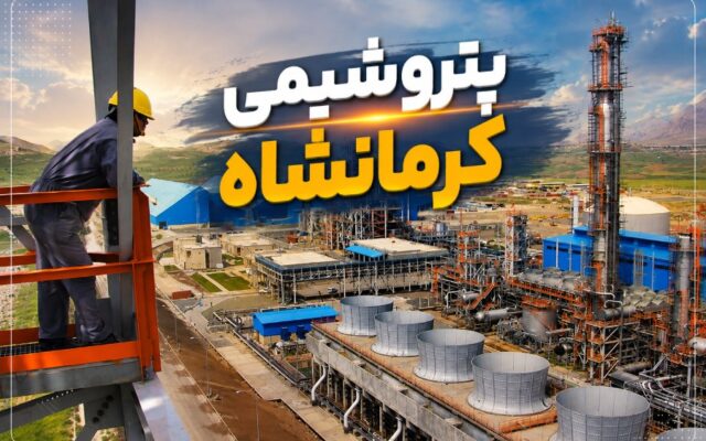 بلاتکلیفی پذیرفتهشدگان آزمون پتروشیمی کرمانشاه؛ درخواست شفافسازی زمانبندی مراحل استخدام