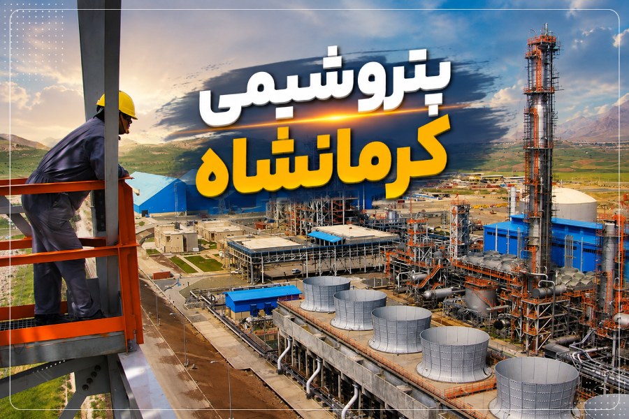 بلاتکلیفی پذیرفتهشدگان آزمون پتروشیمی کرمانشاه؛ درخواست شفافسازی زمانبندی مراحل استخدام