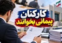 تبدیل وضعیت کارکنان پیمانی به استخدام رسمی؛ جزئیات آزمون تعیین تکلیف اعلام شد