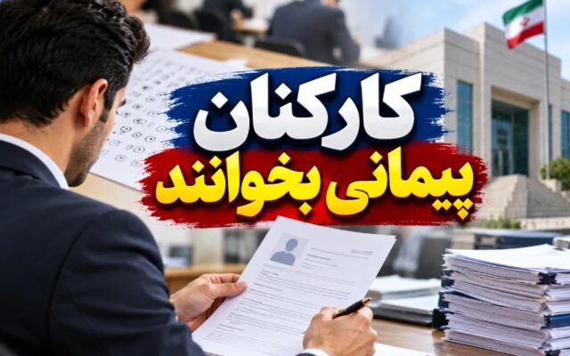 تبدیل وضعیت کارکنان پیمانی به استخدام رسمی؛ جزئیات آزمون تعیین تکلیف اعلام شد