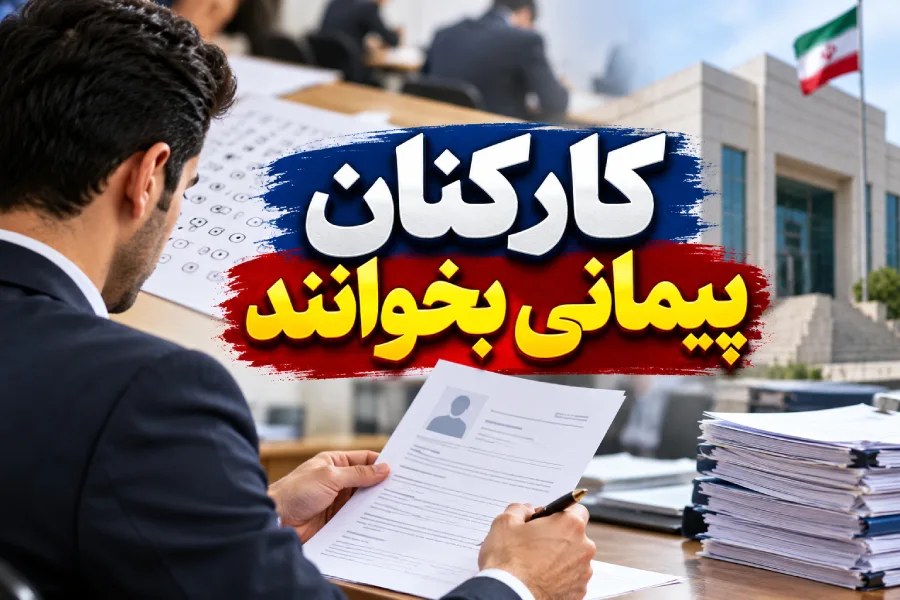 تبدیل وضعیت کارکنان پیمانی به استخدام رسمی؛ جزئیات آزمون تعیین تکلیف اعلام شد