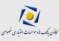 تغییر ساعات کاری بانک‌های خصوصی با هدف مدیریت مصرف انرژی