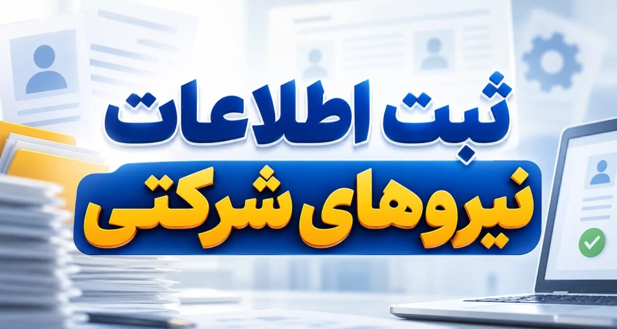 تمدید مهلت ثبت اطلاعات نیروهای شرکتی تا مهر ۱۴۰۵؛ آغاز فاز اجرایی ساماندهی استخدامها