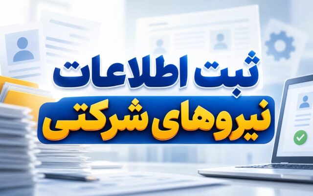 تمدید مهلت ثبت اطلاعات نیروهای شرکتی تا مهر ۱۴۰۵؛ آغاز فاز اجرایی ساماندهی استخدامها