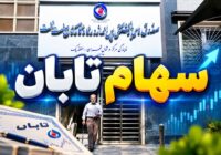 تمدید مهلت ثبت‌نام سهام تابان فردا تا ۱۲ مهرماه؛ جزئیات و شرایط دریافت سهام