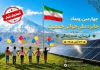 تمدید مهلت شرکت در چهارمین جایزه ملی جوانی جمعیت تا ۲۰ مهر