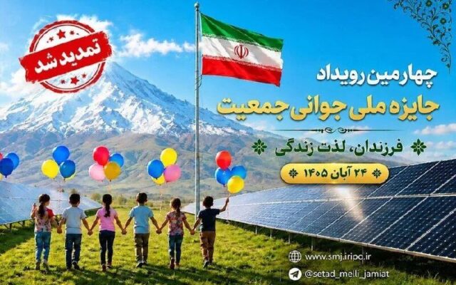 تمدید مهلت شرکت در چهارمین جایزه ملی جوانی جمعیت تا ۲۰ مهر
