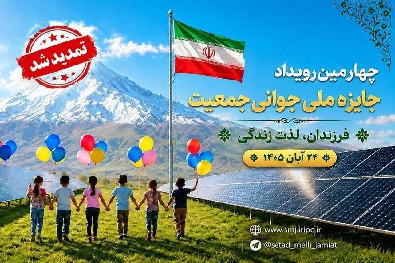 تمدید مهلت شرکت در چهارمین جایزه ملی جوانی جمعیت تا ۲۰ مهر