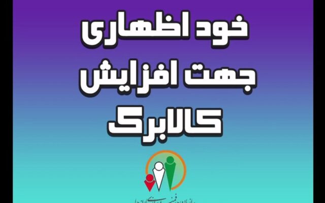 تمدید مهلت ثبت‌نام خوداظهاری افزایش اعتبار کالابرگ خانوارها تا ۲۴ مهرماه
