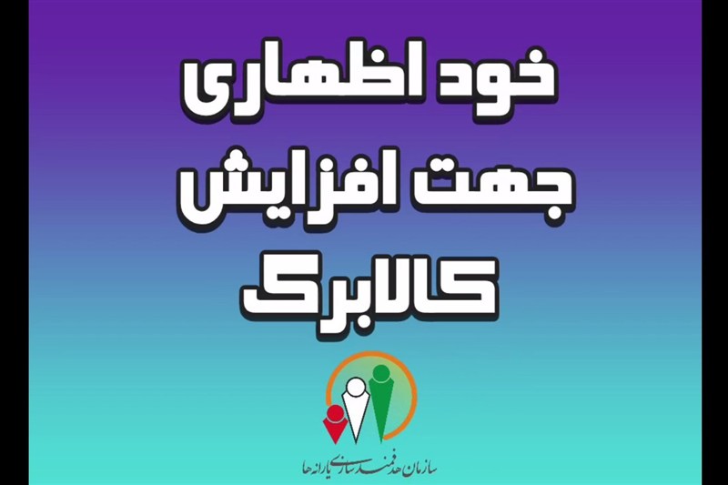 تمدید مهلت ثبت‌نام خوداظهاری افزایش اعتبار کالابرگ خانوارها تا ۲۴ مهرماه