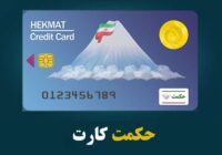 جزئیات واریز مهرماه شارژ حکمت کارت بازنشستگان لشکری اعلام شد