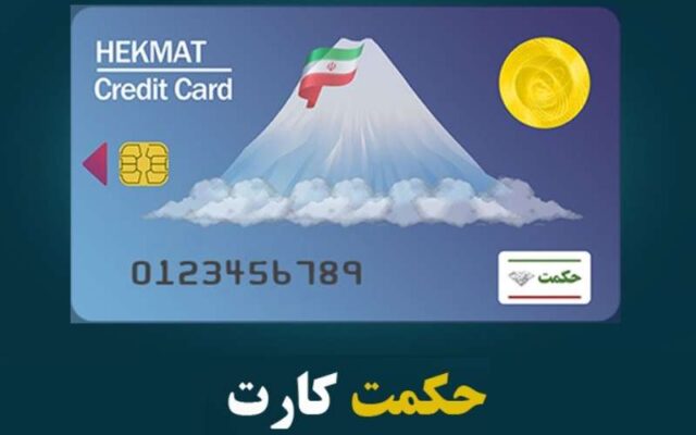 جزئیات واریز مهرماه شارژ حکمت کارت بازنشستگان لشکری اعلام شد
